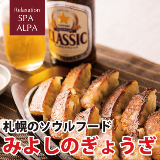 ホテルエミシア札幌×みよしの ぎょうざ